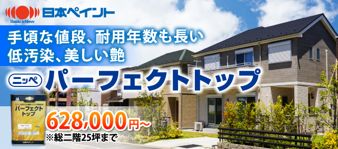 日本ペイントパーフェクトトップ628.000円~※総二階25坪まで