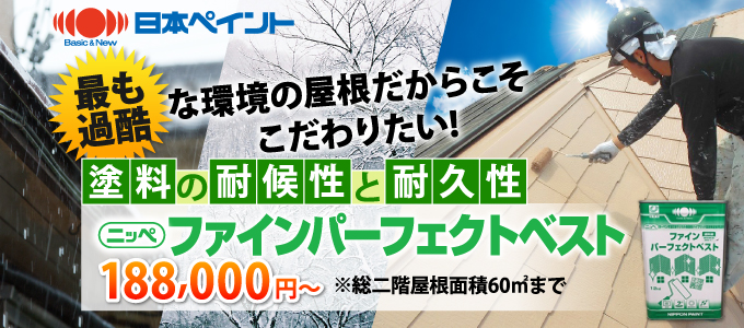 ファインパーフェクトベスト188,000円~※総二階屋根面積60㎡まで