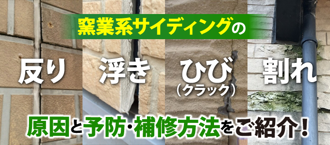 反り浮きひび割れ