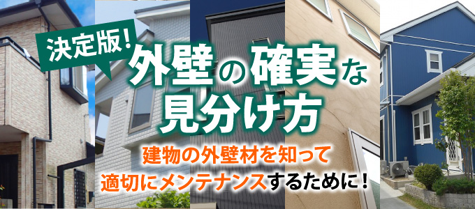 決定版!外壁の確実な見分け方