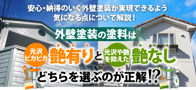 安心・納得のいく外壁塗装が実現できるよう気になる点について解説!