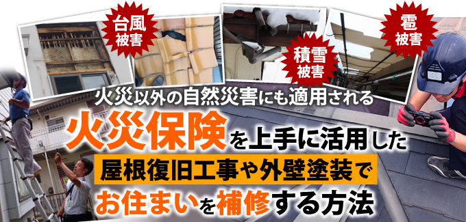 火災保険を上手に活用した屋根復旧工事や外壁塗装でお住まいを補修する方法