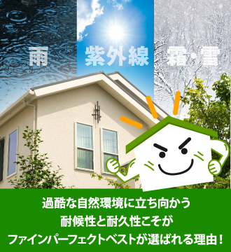 過酷な自然環境に立ち向かう耐候性と耐久性こそがファインパーフェクトベストが選ばれる理由!