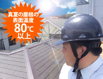 真夏の屋根の表面温度は80℃以上