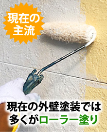 現在の外壁塗装では多くがローラー塗り