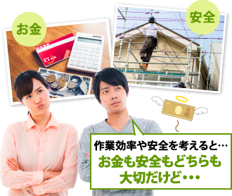 高品質な工事には足場が必要だが、お金も気になる・・・