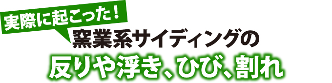 反りや浮き、ひび、割れ