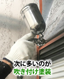 次に多いのが吹き付け塗装