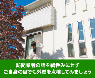 訪問業者の話を鵜呑みにせずご自身の目でも外壁を点検してみましょう