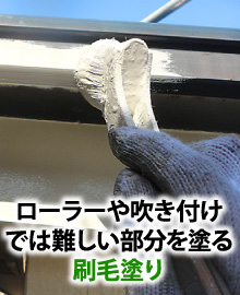 ローラーや吹き付けでは難しい部分を塗る刷毛塗り