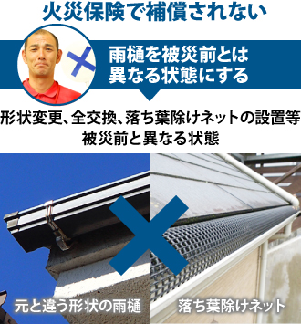 火災被災前と異なる状態にすると保険で補償されない