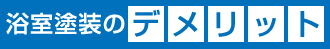 屋根材の破損