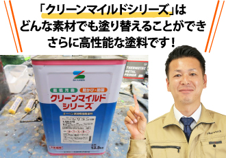 「クリーンマイルドシリーズ」は どんな素材でも塗り替えることができ さらに高性能な塗料です!
