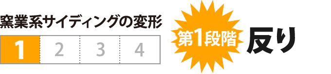 第1段階 反り