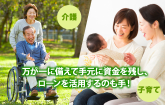 子育てや介護などいざという時に手元に資金を残しておくためのリフォームローンの活用を