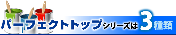 パーフェクトトップシリーズは3種類