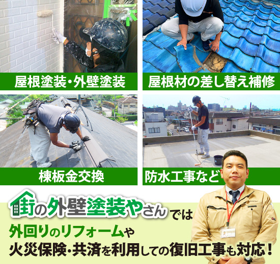 街の外壁塗装やさんでは外回りのリフォームや火災保険・共済を利用しての復旧工事も対応!