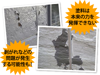 塗料が剥がれた外壁