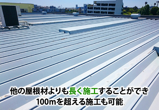 他の屋根材よりも長く施工でき、100mを超える施工も可能な折板屋根