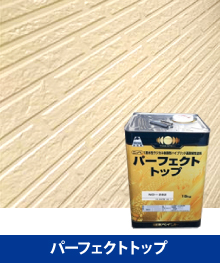 パーフェクトトップ