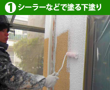 1シーラーなどで塗る下塗り