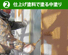 2仕上げ塗料で塗る中塗り