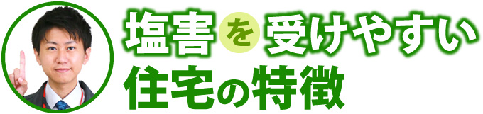 塩害を受けやすい住宅の特徴