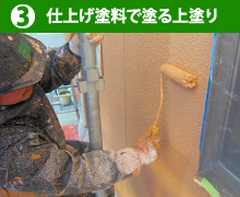 3仕上げ塗料で塗る上塗り