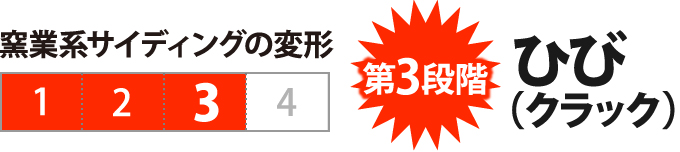 第3段階 ひび