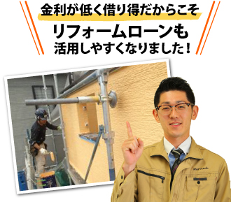 金利が低く借り得だからこそリフォームローンも活用しやすくなりました