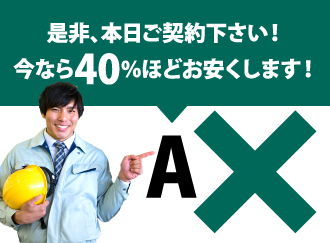 40%割り引くから今すぐ契約してくれと言ってくる業者