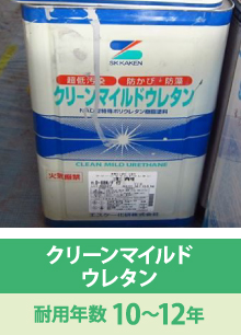クリーンマイルド ウレタン耐用年数 10~12年