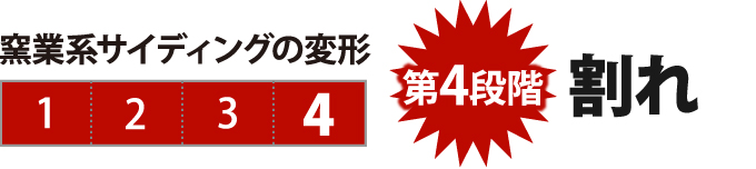 第4段階 割れ