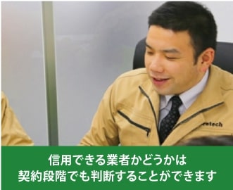 信頼できるか否かは契約段階でも判断することが可能です