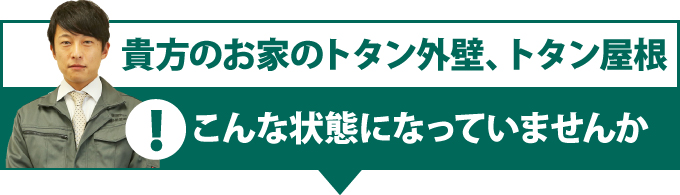 貴方のお家のトタン外壁、トタン屋根こんな状態になってませんか