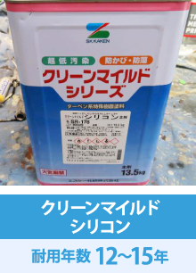 クリーンマイルド シリコン耐用年数 12~15年
