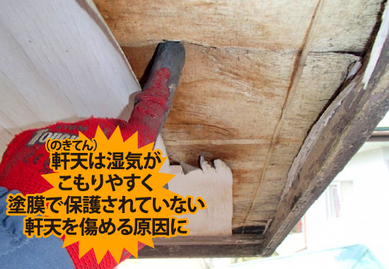 軒天は湿気が こもりやすい