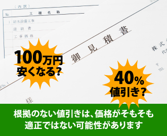 根拠のない値引きは価格がそもそも適正ではない可能性があります