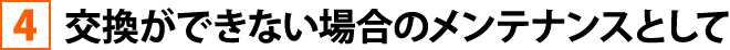 目地部分のシーリング劣化