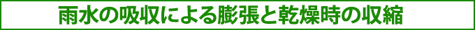 雨水の吸収による膨張と乾燥時の収縮