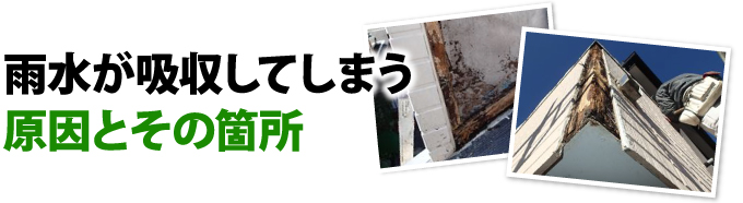 雨水が吸収してしまう原因とその箇所