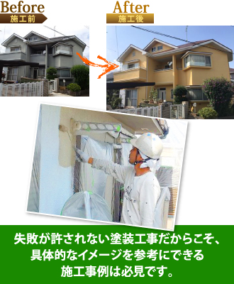失敗が許されない塗装工事だからこそ具体的なイメージを参考にできる施工事例は必見です