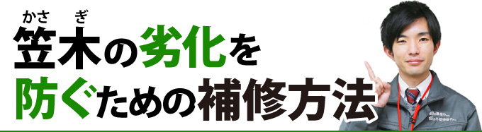 笠木の劣化を防ぐための補修方法