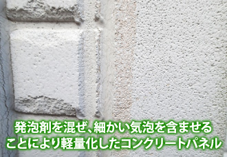 発泡剤を混ぜ、細かい気泡を含ませる ことにより軽量化したコンクリートパネル