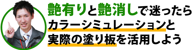 艶有りと艶消しで迷ったらカラーシミュレーションと実際の塗り板を活用しよう