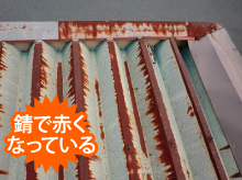 錆で赤くなっている折板屋根