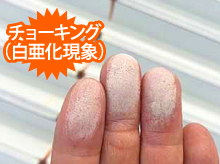 折板屋根のチョーキング(白亜化現象)