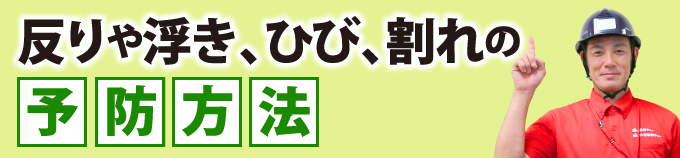 反り浮き、ひび、割れの予防方法