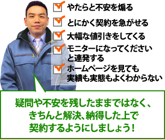 疑問や不安を残したままではなくきちんと解決、納得した上で契約するようにしましょう
