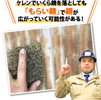 トタンはもらい錆で錆が広がっていく可能性もあります